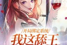 开局绑定系统，我这舔王成团宠免费阅读(白复还)小说免费读最新章节-阳光书屋