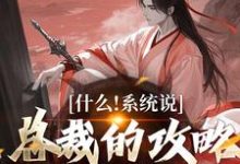 小说什么!系统说总裁的攻略对象是我主角虞怜免费阅读-阳光书屋