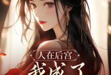 人在后宫,我成了咸鱼皇太后小说资源求分享,人在后宫,我成了咸鱼皇太后苏敏清在线阅读-阳光书屋
