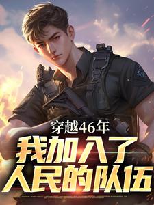 完结版穿越46年，我加入了人民的队伍在哪免费看，罗林小说在线阅读