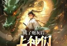 成了炮灰后,上神们靠虐我为乐(主角曹昊)完结版免费阅读-阳光书屋