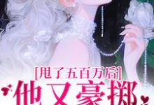 甩了五百万后,他又豪掷千亿求我爱热门小说(唐觅霍寻)在线阅读无弹窗-阳光书屋