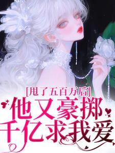 甩了五百万后，他又豪掷千亿求我爱热门小说(唐觅霍寻)在线阅读无弹窗