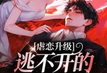 虐恋升级,逃不开的死亡魔咒大结局,温柠江挚小说无广告阅读-阳光书屋