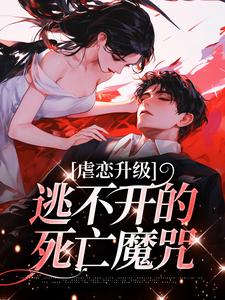 虐恋升级，逃不开的死亡魔咒大结局，温柠江挚小说无广告阅读