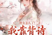 庶女怎么了！我靠背诗成当朝红人（李朝朝）最新章节免费在线阅读-阳光书屋