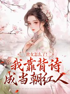 庶女怎么了！我靠背诗成当朝红人（李朝朝）最新章节免费在线阅读