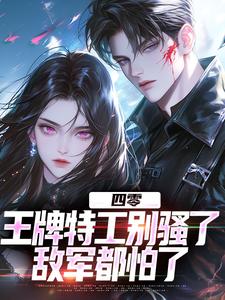 四零：王牌特工别骚了，敌军都怕了精彩章节在线免费阅读（柳龙）