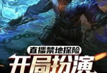 求助这本直播禁地探险,开局扮演冷面麒麟小说在哪里可以看完结版-阳光书屋