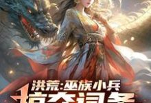洪荒：巫族小兵，掠夺词条成盘古（祝玄）最新章节免费阅读-阳光书屋