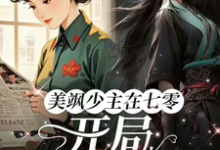 小说美飒少主在七零:开局狂撕极品主角唐紫萱顾凌峰免费阅读-阳光书屋