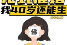 直播:花式催婚,我40岁还能生在线看,李贞李念小说大结局在哪免费看-阳光书屋