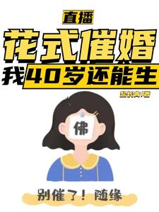 直播：花式催婚，我40岁还能生在线看，李贞李念小说大结局在哪免费看