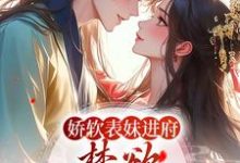 娇软表妹进府:禁欲世子疯魔了(许婉若谢羡予)最新章节免费在线阅读-阳光书屋