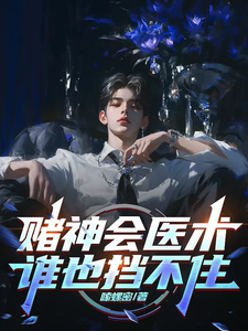 赌神会医术，谁也挡不住（林子羽苏楠）完结版免费阅读
