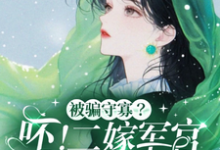 被骗守寡?呸!二嫁军官生多胎在线看,孟泠音顾时谦小说大结局在哪免费看-阳光书屋