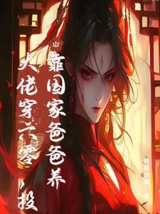 末世大佬穿六零，投靠国家爸爸养精彩章节阅读(白晴陆璟霄)免费阅读大结局