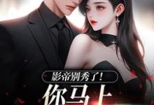影帝别秀了！你马上被我淘汰了（主角季欢沈妄）完结版免费阅读-阳光书屋