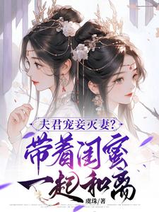 夫君宠妾灭妻？带着闺蜜一起和离免费阅读(上官钰林清玥)小说免费读最新章节
