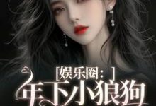 主人公是岑阮陆迟野的小说娱乐圈：年下小狼狗他太疯免费阅读-阳光书屋