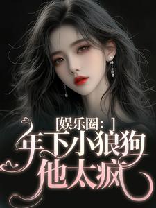 主人公是岑阮陆迟野的小说娱乐圈：年下小狼狗他太疯免费阅读