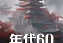 年代60:穿越后先解决温饱在线看,刘华强小说大结局在哪免费看-阳光书屋