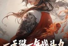 小说一天涨一年战斗力,你跟我单挑?主角林凡免费阅读-阳光书屋