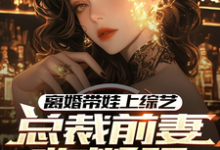 完结版离婚带娃上综艺,总裁前妻悔断肠在哪免费看,沈君小说在线阅读-阳光书屋