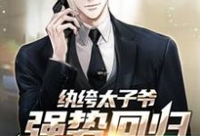 主人公是李无忧苏岚的小说纨绔太子爷强势回归，仇家慌了免费阅读-阳光书屋