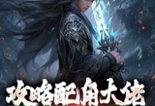 攻略配角大佬，我成异界之王（萧长生月玲珑）最新章节免费在线阅读-阳光书屋