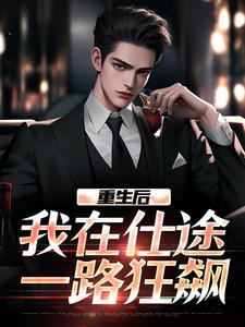 秦正在线阅读，重生后，我在仕途一路狂飙小说完结版章节
