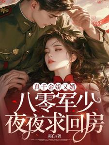 宋染最新章节列表真千金娇又媚，八零军少夜夜求回房免费阅读