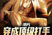港片:穿成顶级打手,爆兵称霸港岛(李耀丁瑶)最新章节免费阅读-阳光书屋