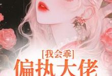 我会乖，偏执大佬别搞疯批爱最新章节我会乖，偏执大佬别搞疯批爱在线阅读-阳光书屋