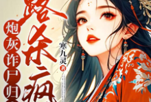 炮灰诈尸归来，一路杀疯了（白落落）最新章节在线阅读-阳光书屋