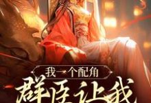 我一个配角,群臣让我当女帝?免费阅读,夏为仪大结局无弹窗-阳光书屋
