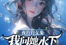 夜钓钓女鬼,我问她水下哪里有鱼免费阅读(曹昆钟薇)小说免费读最新章节-阳光书屋