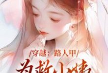 穿越:路人甲为救小姨翻身变女主免费阅读(青雪)小说免费读最新章节-阳光书屋