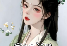 宅斗文丫鬟，嫁给权贵子弟小说最新章节在哪里可以免费看-阳光书屋