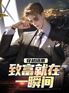 穿越塔寨，致富就在一瞬间（林恒沈幼楚）完结版免费阅读