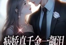 阮星顾辰在线阅读，病娇真千金一飙泪，整个京圈都跪了小说完结版章节-阳光书屋