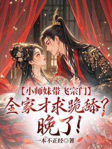小师妹带飞宗门，全家才求跪舔？晚了！免费阅读(宋染)小说免费读最新章节