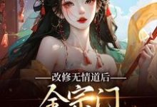改修无情道后,全宗门哭着求原谅在线看,谢琉音谢明珠小说大结局在哪免费看-阳光书屋