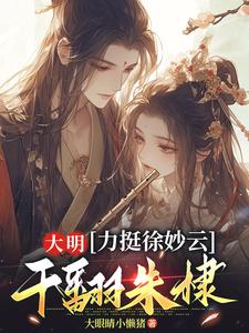 大明：力挺徐妙云，干翻朱棣免费阅读，黄易徐妙云大结局无弹窗