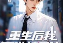 重生后我不做接盘侠，全家都傻眼了完结版林凌杨梦雨免费阅读大结局-阳光书屋