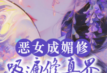 恶女成媚修，吸遍修真界美男气运精彩章节阅读(白愫)免费阅读大结局-阳光书屋