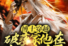 精彩章节阅读博士穿越破落家,他在南宋杀疯了(李星辰张雪晴)免费小说在线看-阳光书屋