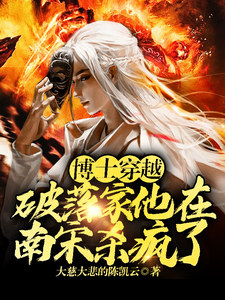 精彩章节阅读博士穿越破落家，他在南宋杀疯了(李星辰张雪晴)免费小说在线看