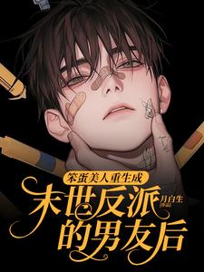 笨蛋美人重生成末世反派的男友后无弹窗沈绵叶瑾修最新章节列表