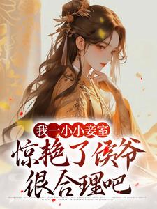 完结版我一小小妾室，惊艳了侯爷很合理吧在哪免费看，叶青芷谢晋小说在线阅读